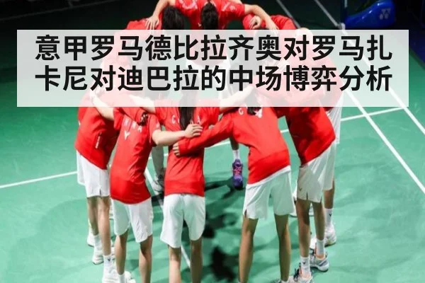 意甲罗马德比拉齐奥对罗马扎卡尼对迪巴拉的中场博弈分析